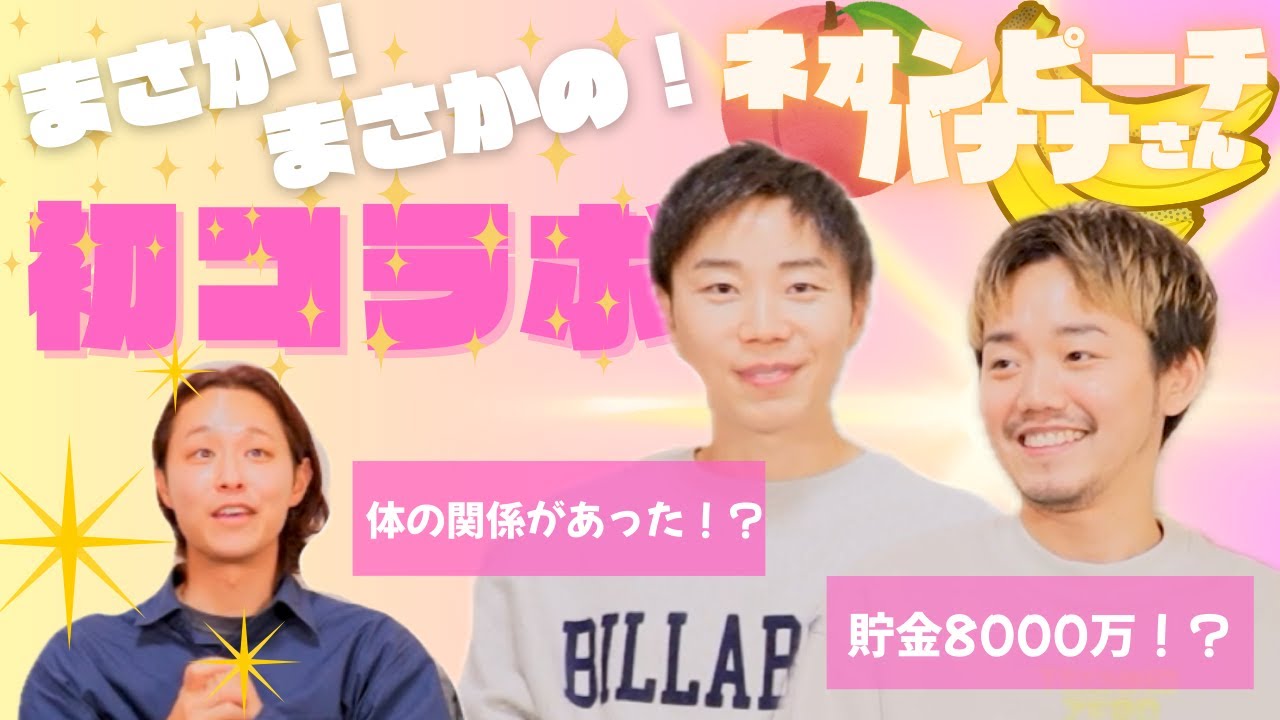 【初コラボ！！】大好きピーバナさんに根掘り葉掘り聞いてみた！❤️