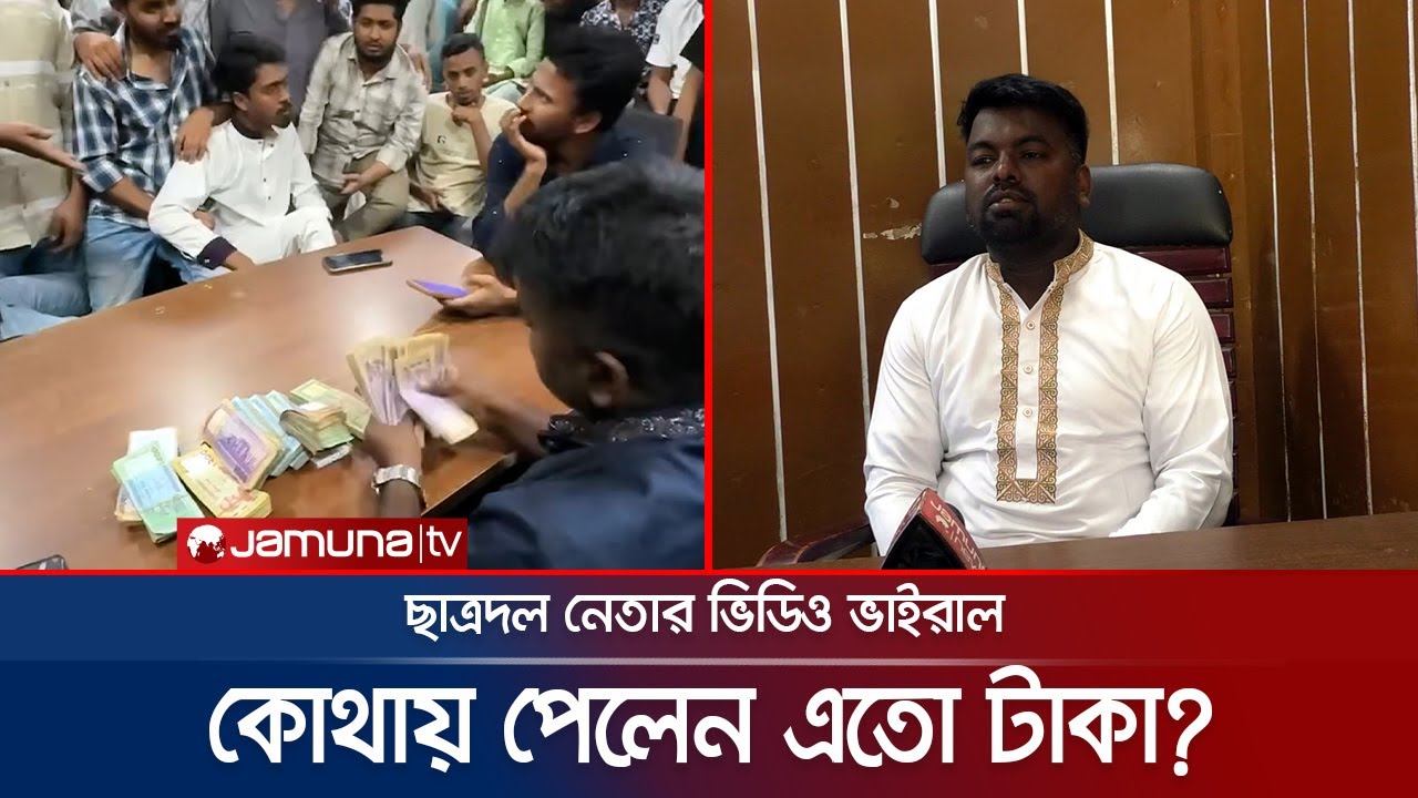 বান্ডিল বান্ডিল টাকা সালামি দিচ্ছেন ছাত্রদল নেতা! দিলেন ব্যাখ্যা | Chtrodol Leader | Jamuna TV