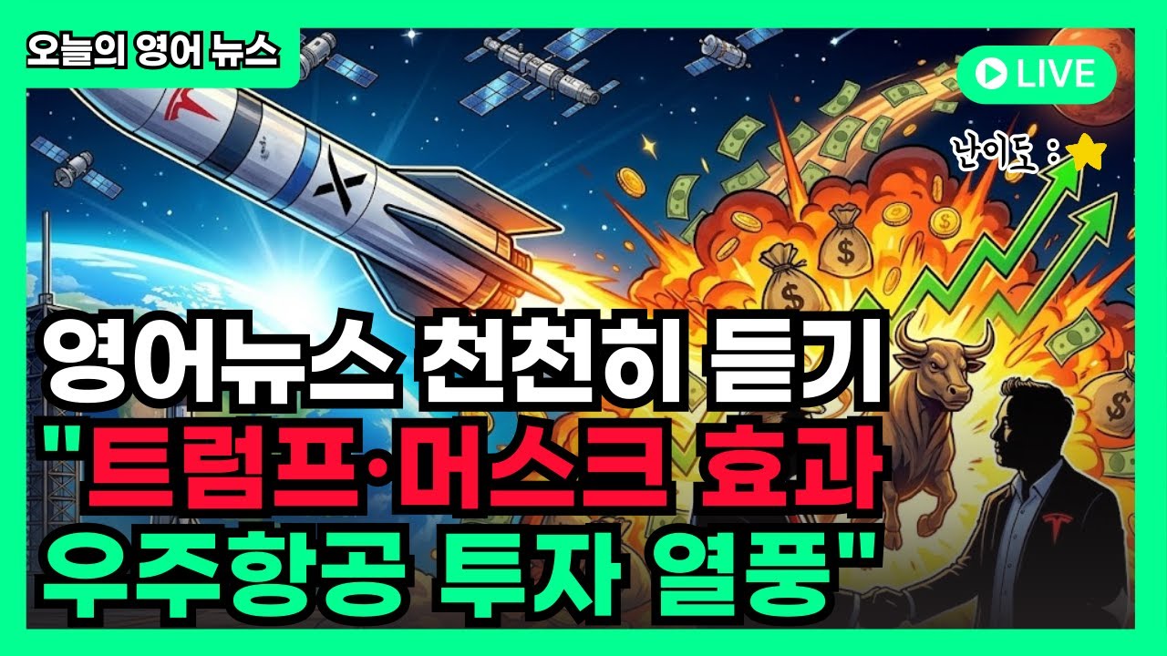 영어뉴스(2/4) : 트럼프&머스크 효과! 우주항공 투자 열풍