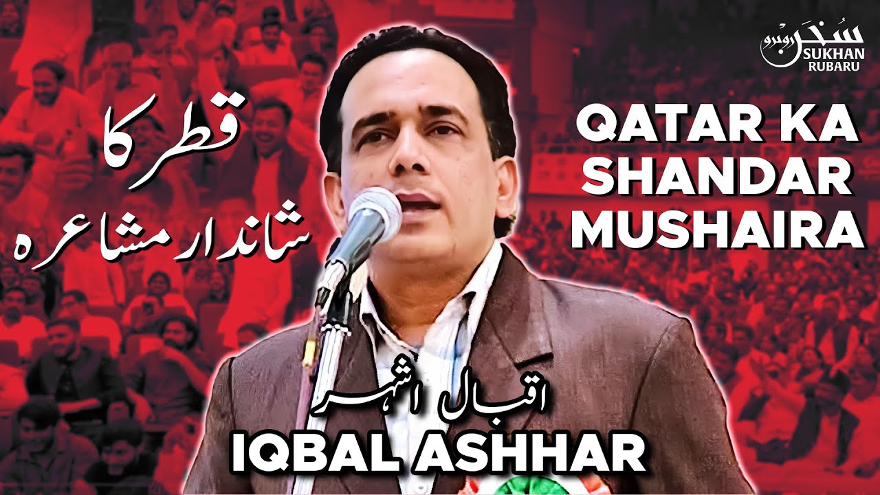 SHANDAR MUSHAIRA I IQBAL ASHHAR@QATAR MUSHAIRA I Sukhan Rubaru  I #mushaira2025 I #NEWMUSHAIRA
