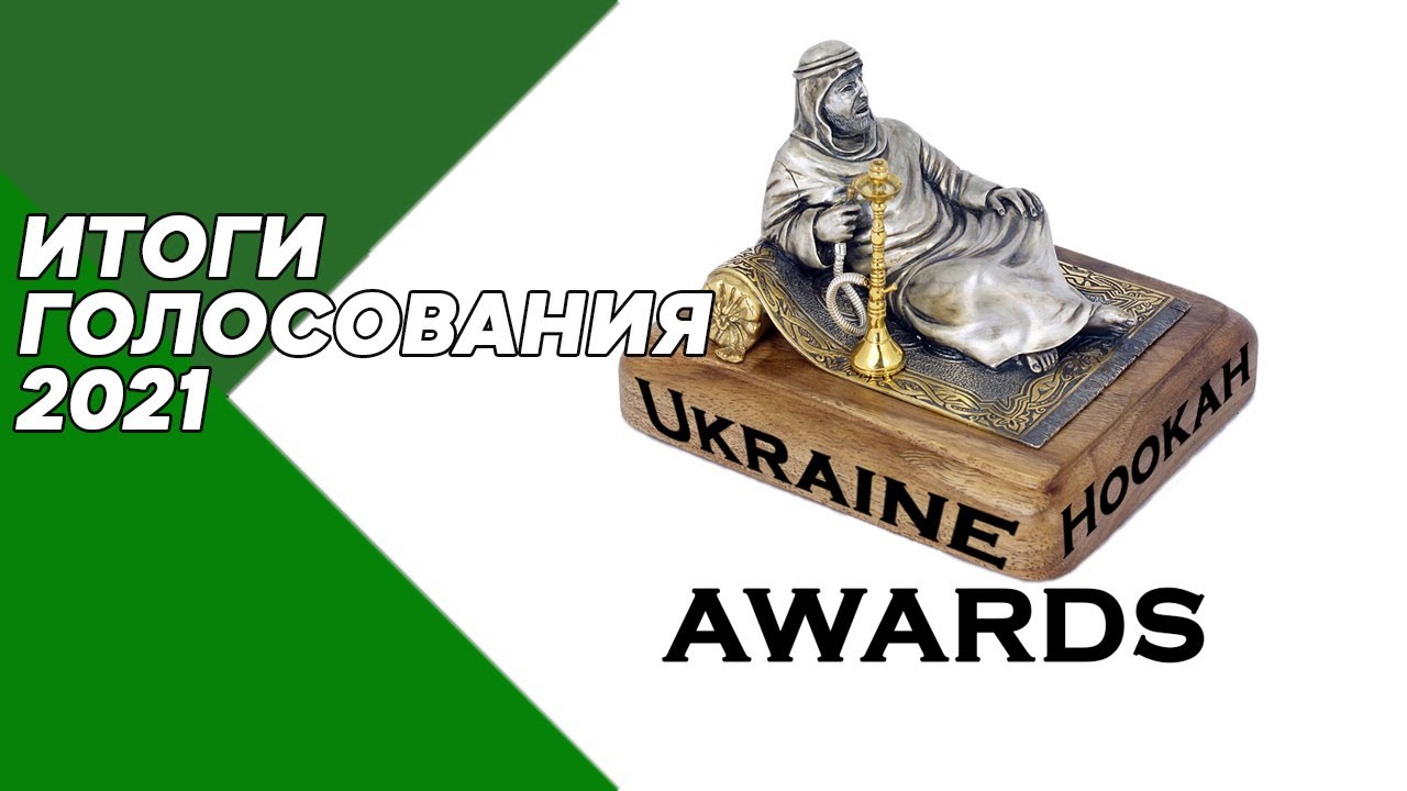 Итоги голосования Ukraine Hookah Awards 2021 #52