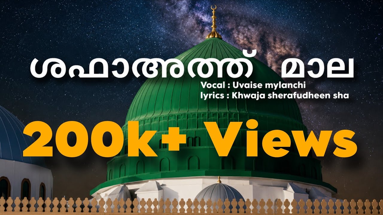 ശഫാഅത്ത്  മാല | Khwaja sherafudheen  | Uvaise mylanchi | Makkath Udiche Rasoole