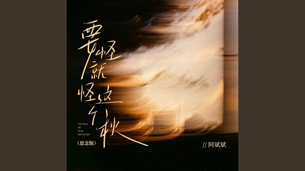 要怪就怪这个秋 (思念版)