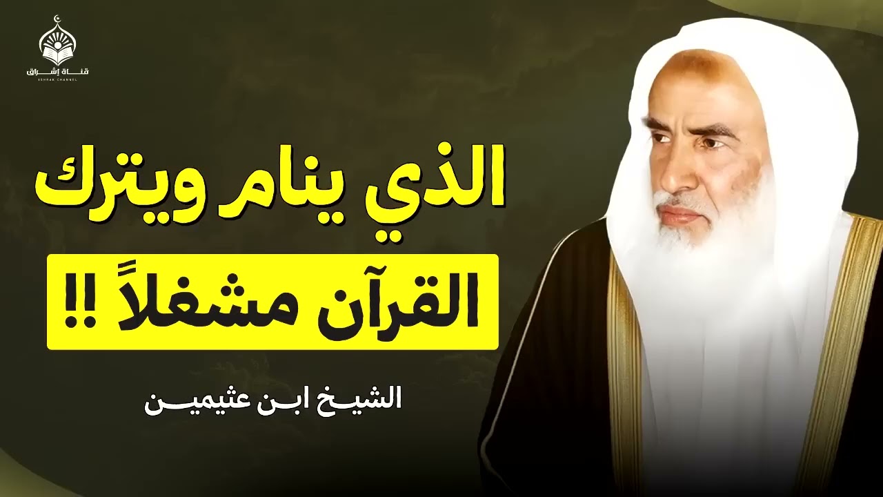 الشيخ ابن العثيمين محاضره جميله الذي ينام ويترك القرآن مشغلا