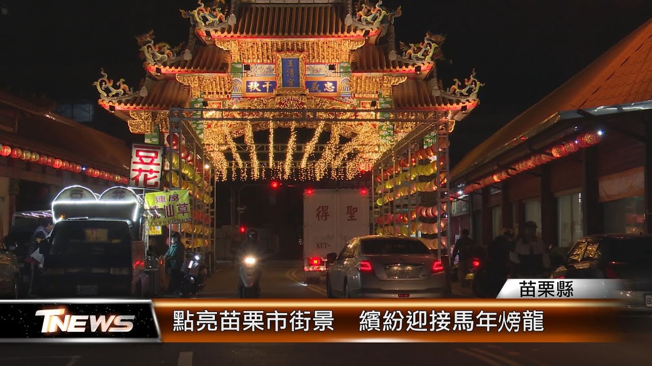 點亮苗栗市街景  繽紛迎接馬年火旁龍 │T-NEWS聯播網