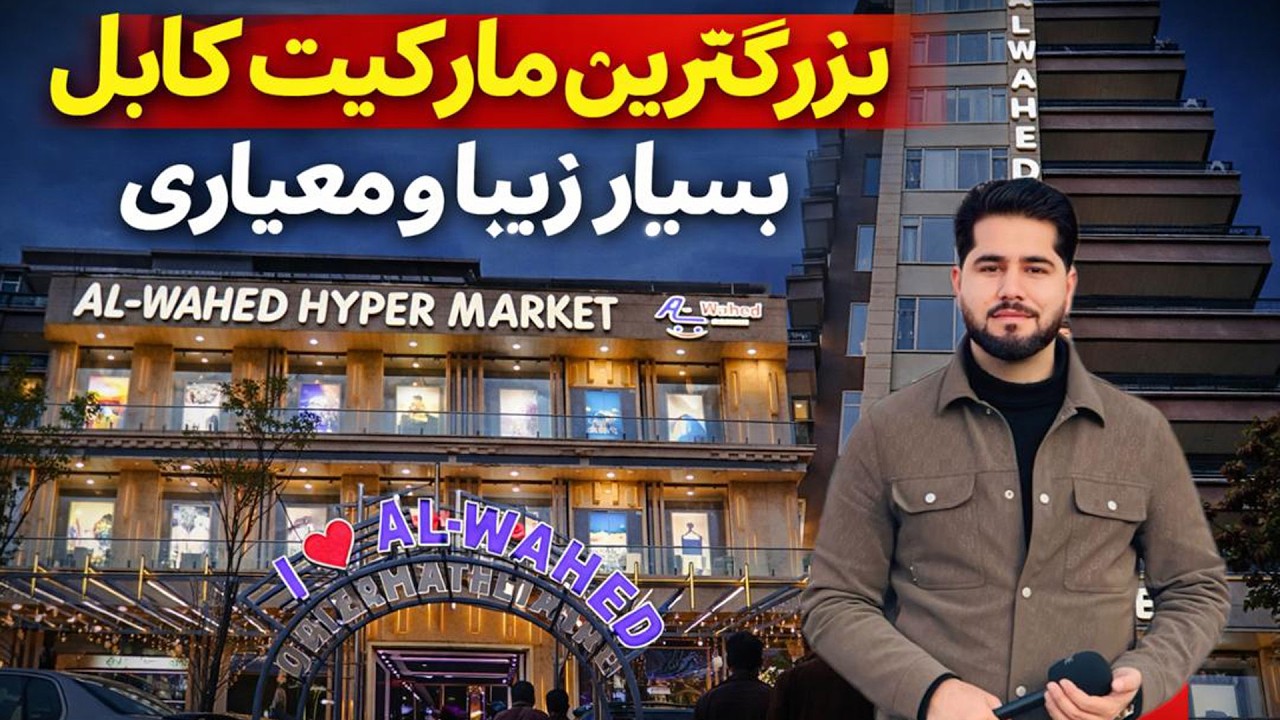 گزارش مصطفی سخا از بزرگترین مارکیت جدید در کابل