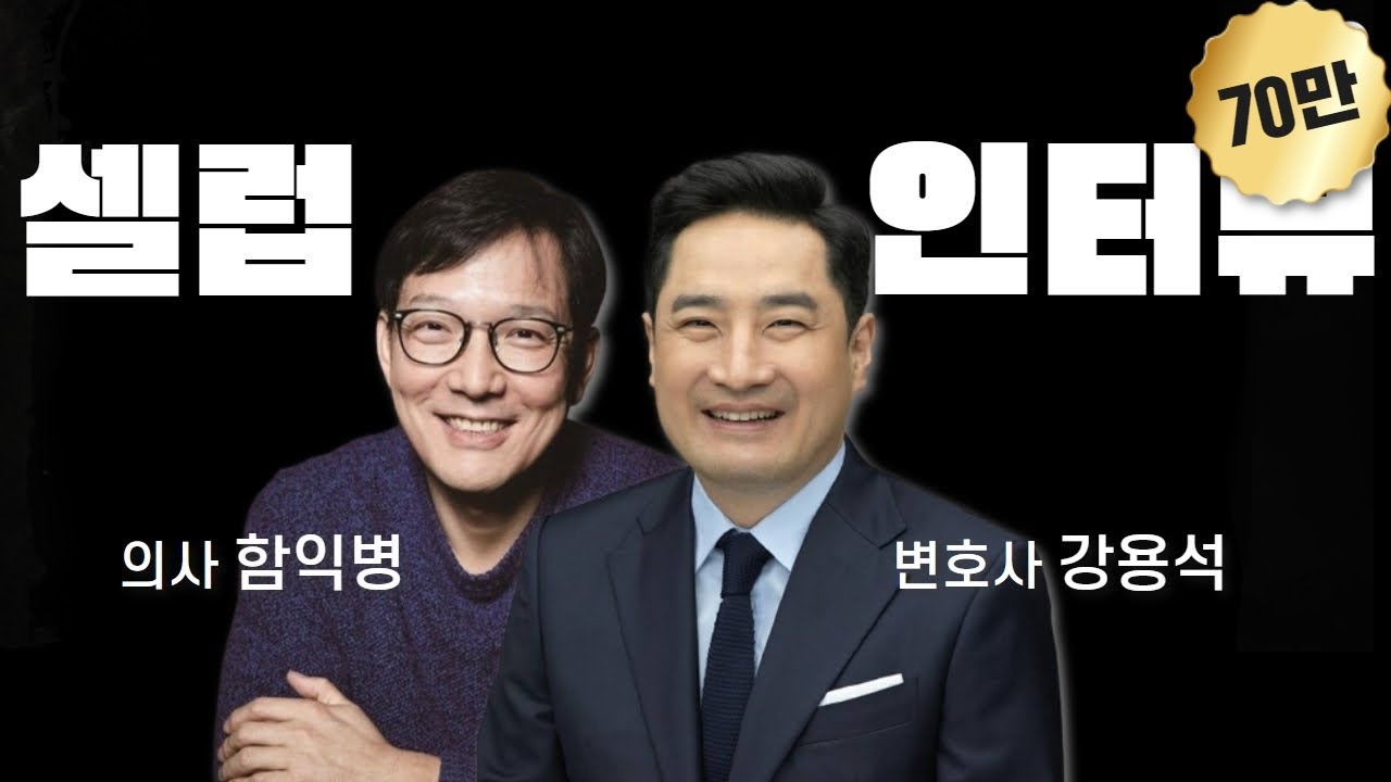 강용석 X 함익병[셀럽 인터뷰](강용석 변호사 X 함익병 원장)