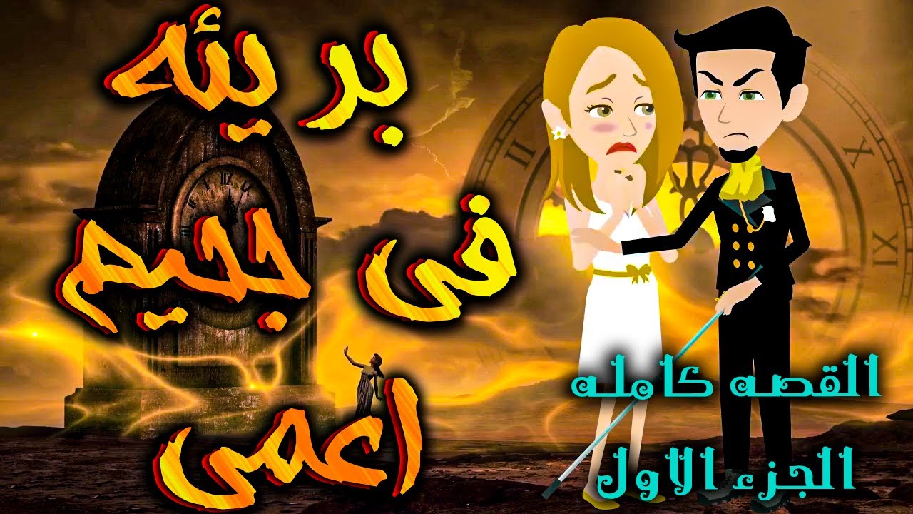 بريئة في جحيم اعمي القصه كامله الجزء الاول  - حكايات توتا