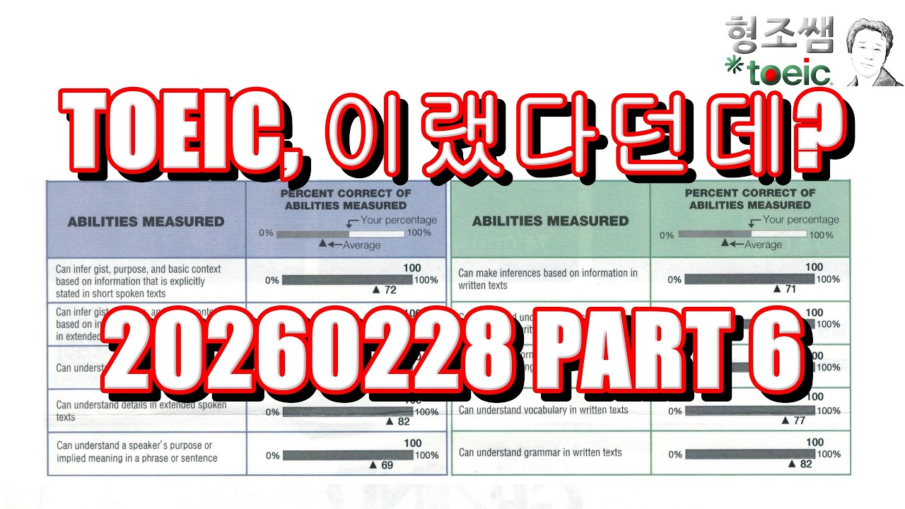 20260228 PART 6 #2월28일토익