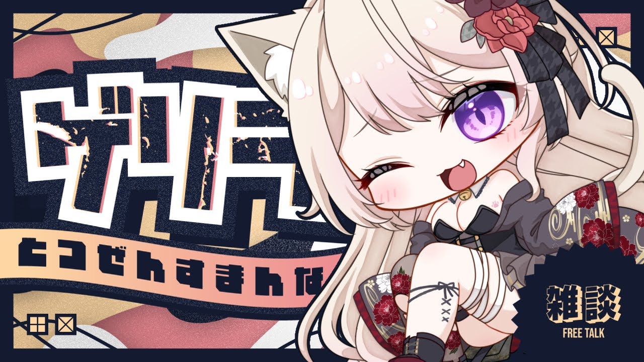 【 #雑談  】時間が出来たからお話しよー！最近の体調などあれこれ！　【  Vtuber / 妖芽音りる 】