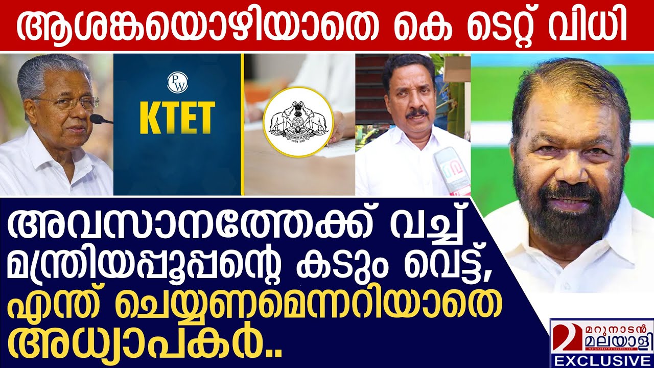 തദ്ദേശത്തിൽ പണികിട്ടി, തിരിച്ചറിവ് വന്നപ്പോൾ യു ടേൺ.. | K TET | V shivankutty minister