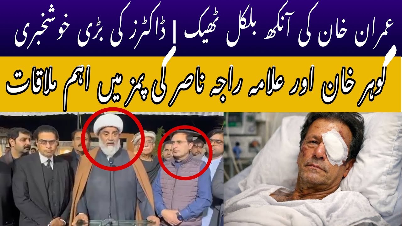 Breaking: Doctors Give Positive Update on Imran Khan’s Eye Health | Gohar & Alama Raja met Doctors 