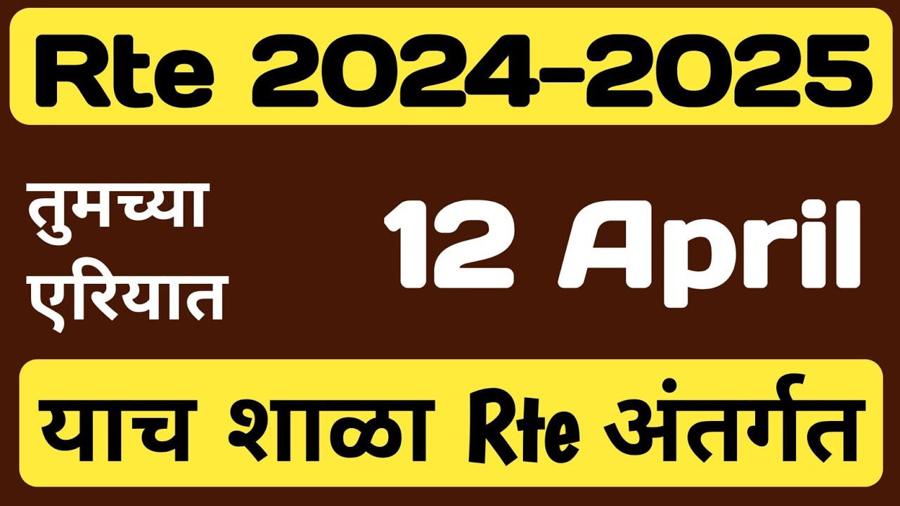 Rte Admission 2024-25 ! फक्त याच शाळा Rte अंतर्गत ! Rte School List In Maharashtra ! Rte25 ! #rte