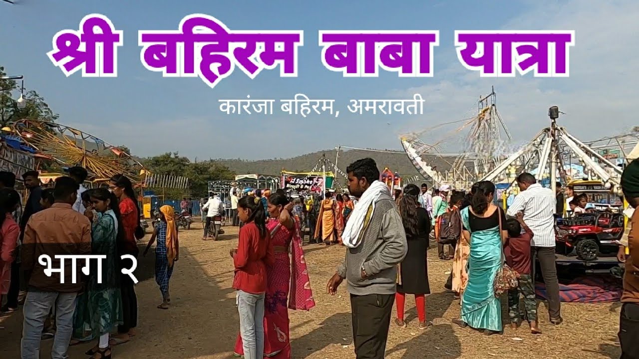 Bahiram Yatra | 2024 | श्री बहिरम बाबा यात्रा | भाग २ | Karanja Bahiram | Amravati | RJ Dipak