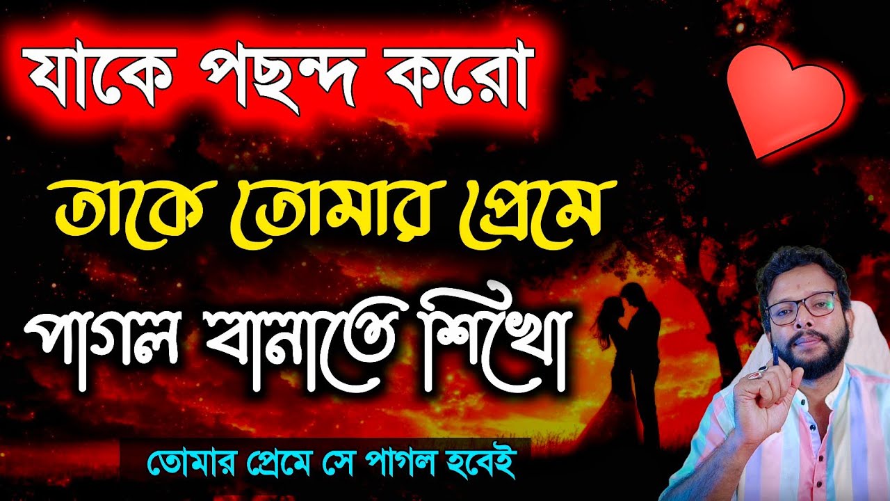 যাকে পছন্দ করো তাকে তোমার প্রেমে পাগল বানাতে শিখো | ki korle se amake valobasbe |