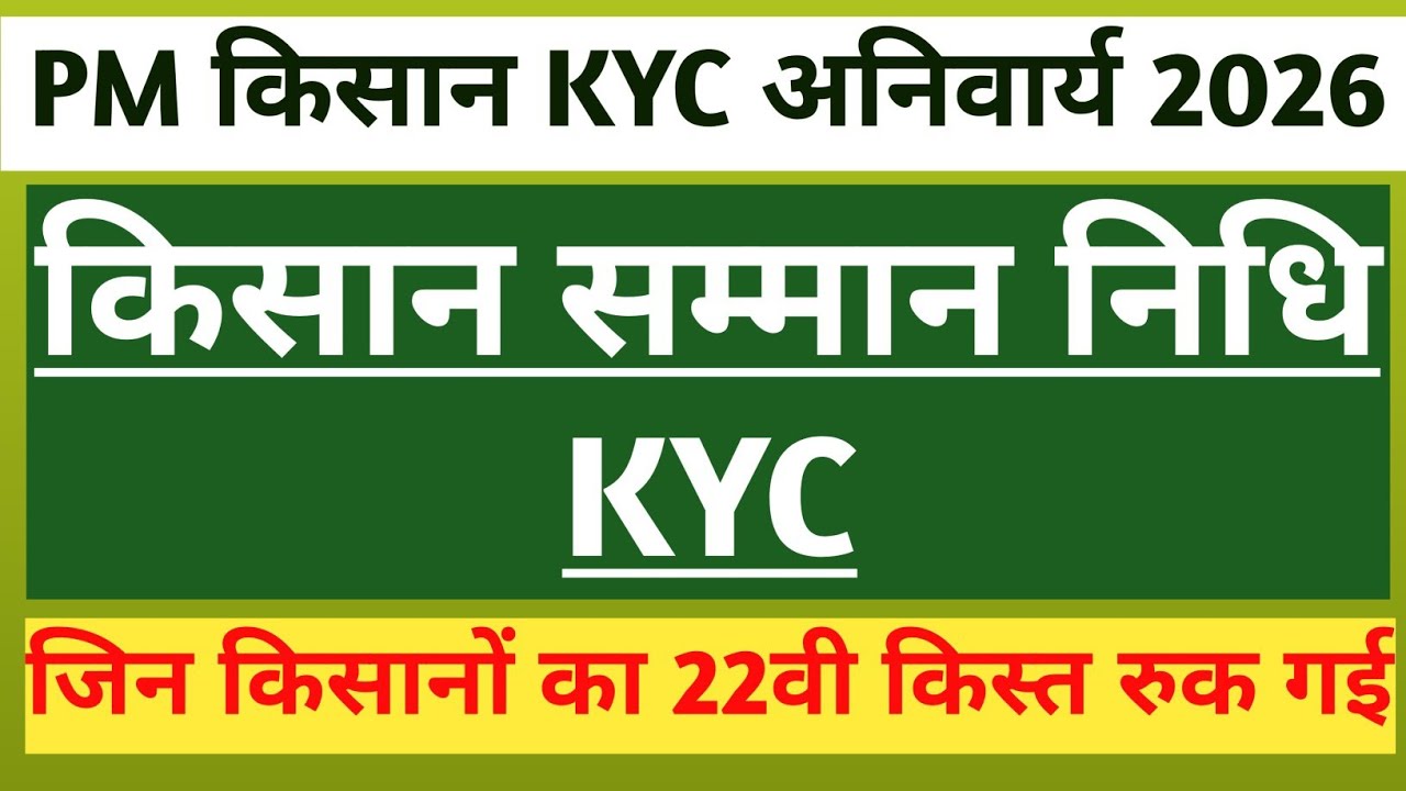 PM kisan KYC कैसे करें 2026 | How to do PM kisan KYC | PM किसान सम्मान निधि KYC कैसे करें |PM kisan 