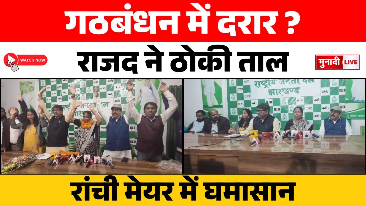 रांची मेयर चुनाव में RJD की एंट्री | गठबंधन में दरार? | सुजाता कच्छप उम्मीदवार घोषित | #Ranchi #RJD