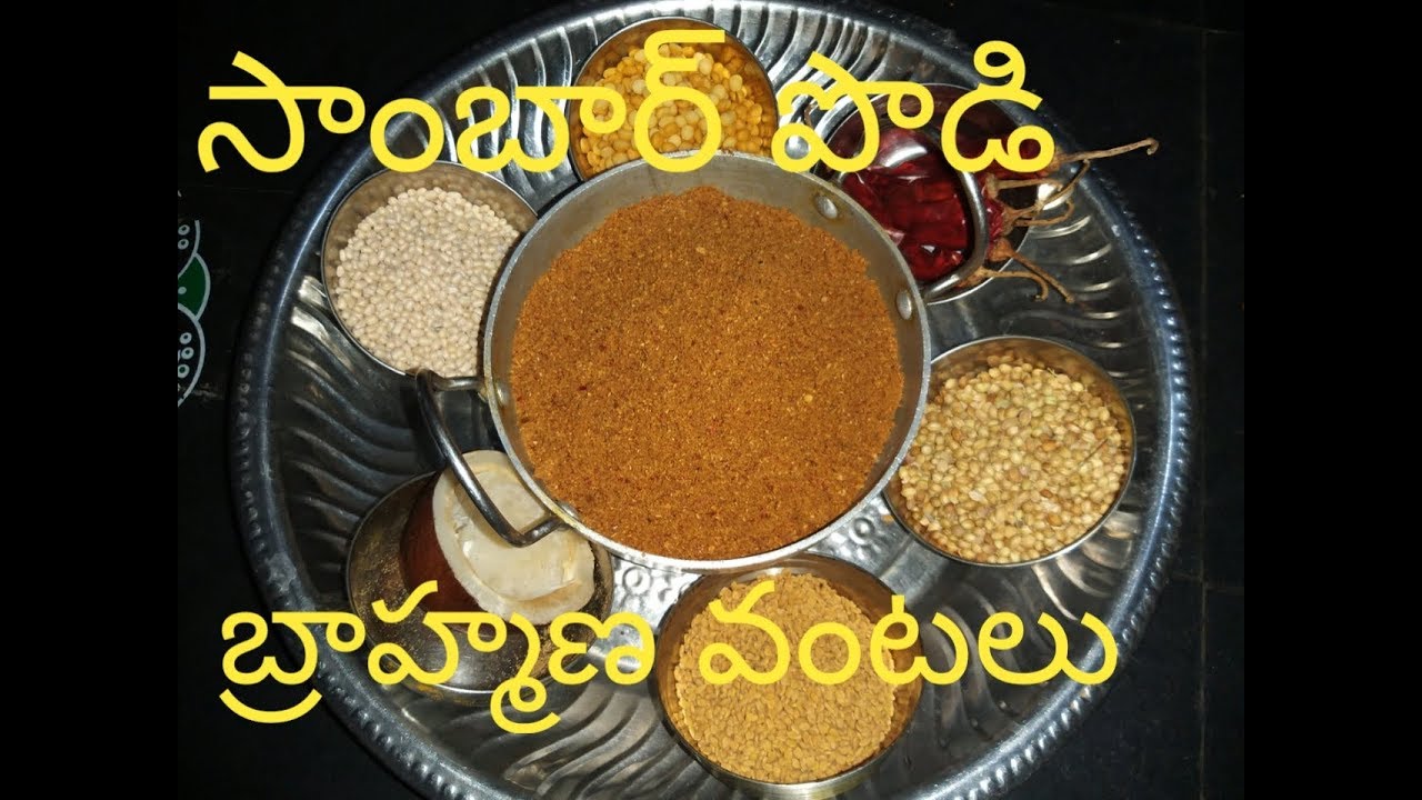how to make  సాంబార్ పొడి  బ్రాహ్మణవంటలు