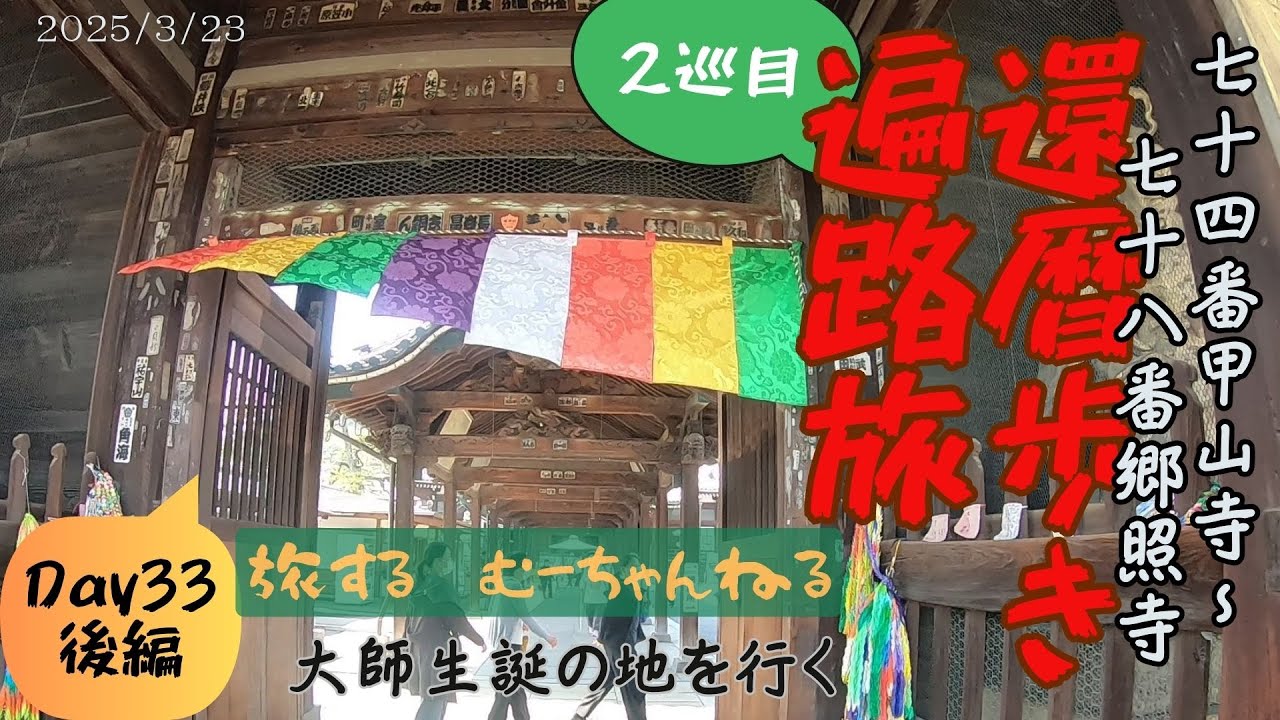 還暦歩き遍路旅【2巡目】#62 大師生誕の地を行く