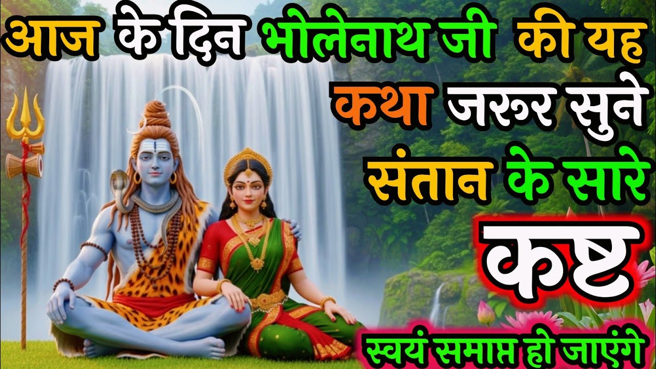 आज के दिन जरूर सुनें शिव-पार्वती की यह चमत्कारी कथा | संतान के सारे कष्ट होंगे दूर | Shiv Katha 