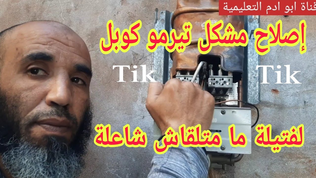 إصلاح سخان جانكير تيك تيك