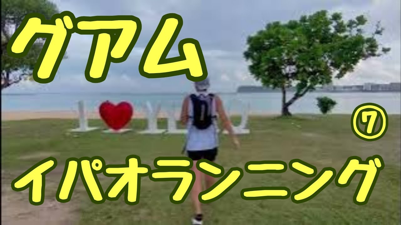 【グアム⑦】イパオビーチまでランニングする朝。ドローンも飛ばしてみた。