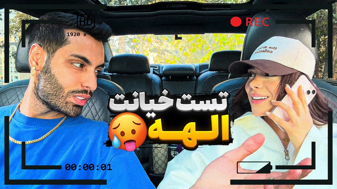 تست خیانت الهه🥵