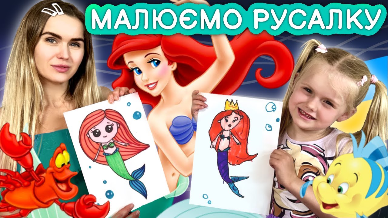 Як намалювати русалку Аріель просто! Уроки малювання для дітей, батьків та всіх охочих.