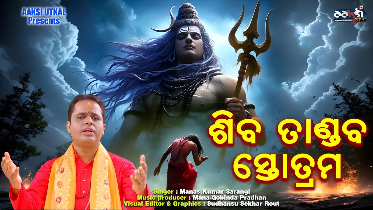 ଶିବ ତାଣ୍ଡବ ସ୍ତୋତ୍ରମ // Shiv Tandav Stotra // Singer : Manas Kumar Sarang