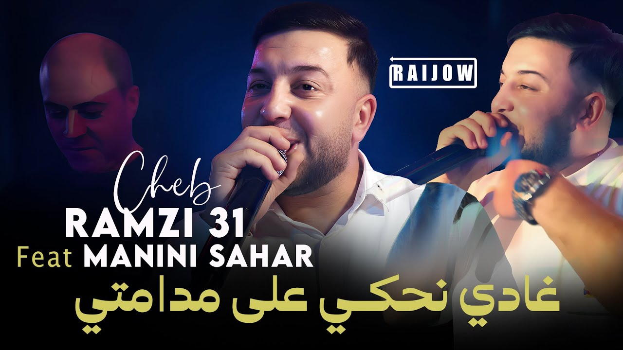 Cheb Ramzi 31 & Manini Sahar 2026 غادي نحكي على مدامتي | Vidéo Music Rai 2026 - مانيني السحار