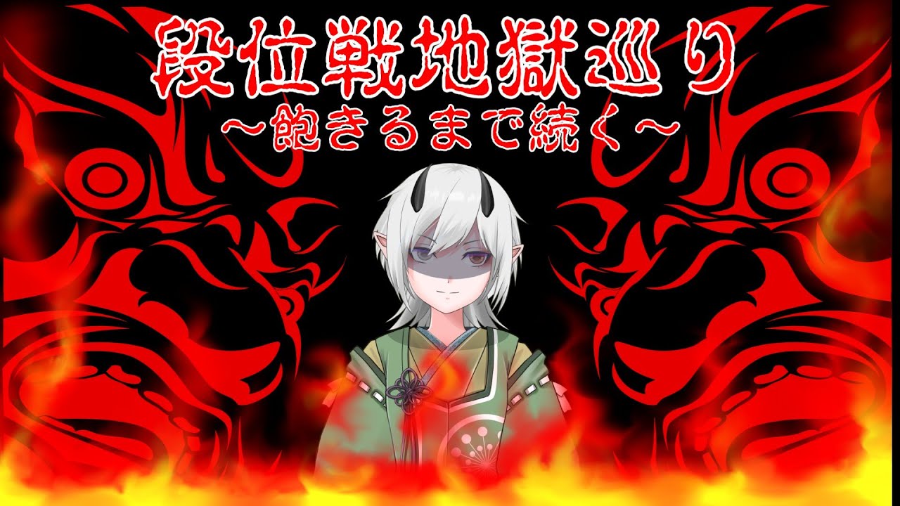 【#雀魂】段位戦地獄巡り【#新人VTuber】