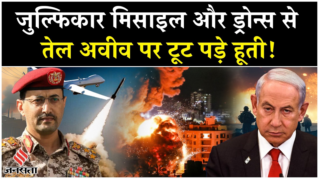 Houthi Missile Attack Israel: Yemen से हूतियों ने दागी Zulfiqar मिसाइल | Tel Aviv | Netanyahu| Gaza