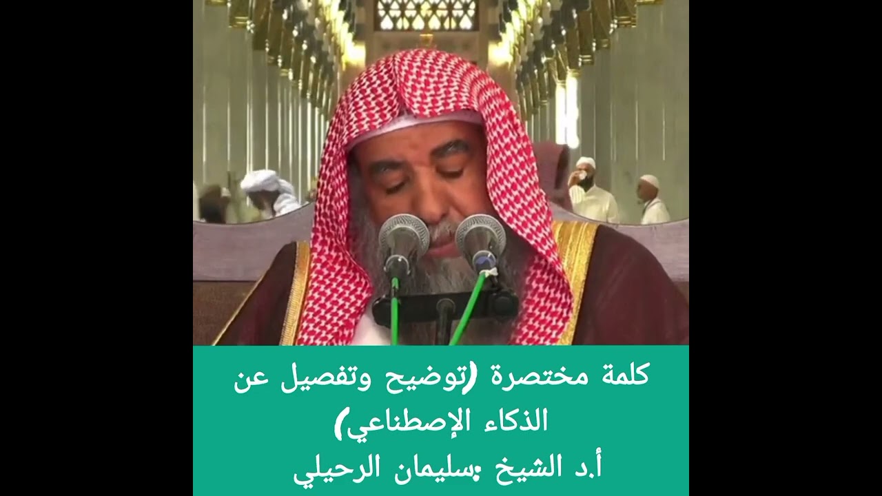 كلمة مختصرة (توضيح وتفصيل عن الذكاء الإصطناعي)/الشيخ : سليمان الرحيلي -حفظه الله تعالى -