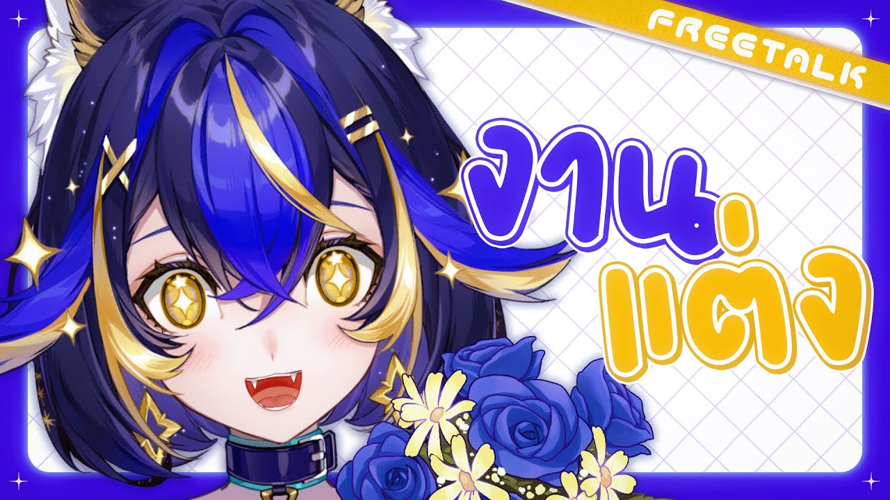 【Free Talk】ไปแตะหญ้า ณ งานแต่งชาวบ้านอีกแล้วค่ะ【Astella Rieka】