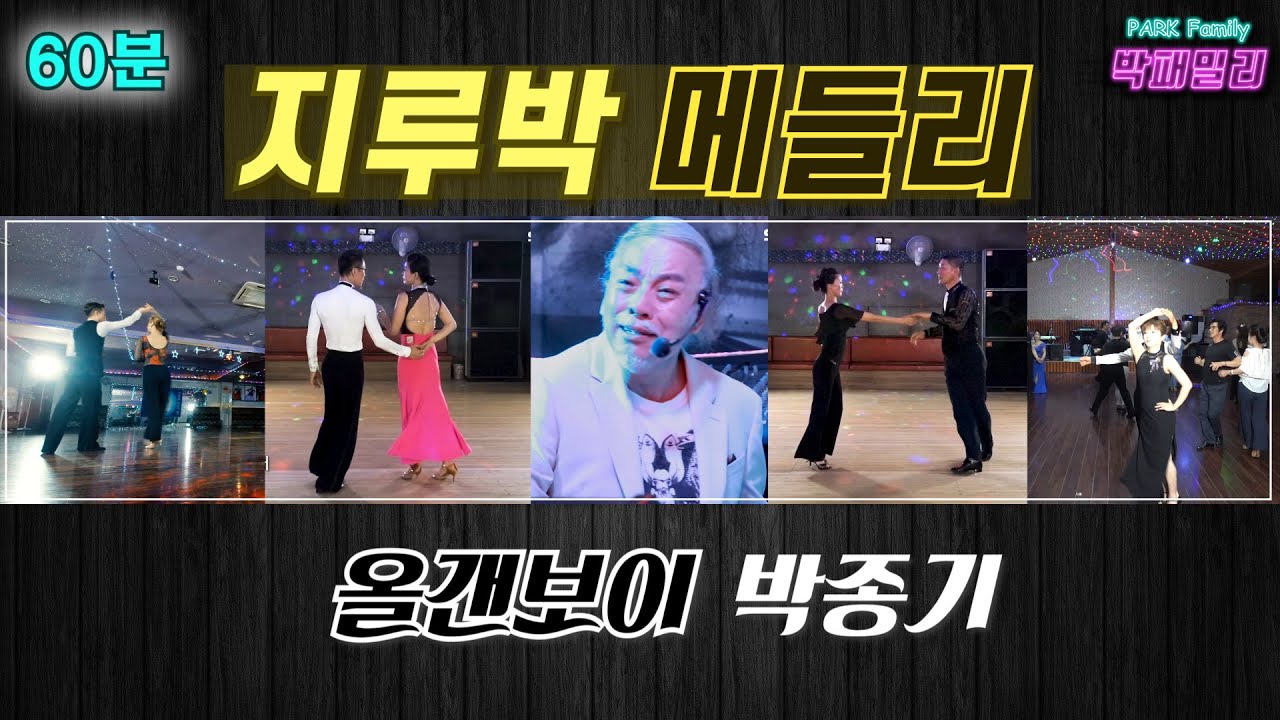 👣 박패밀리 콜라텍쇼 지루박 메들리 1시간 - 전국 최고의 지루박 댄서들 Social Dance of Korea