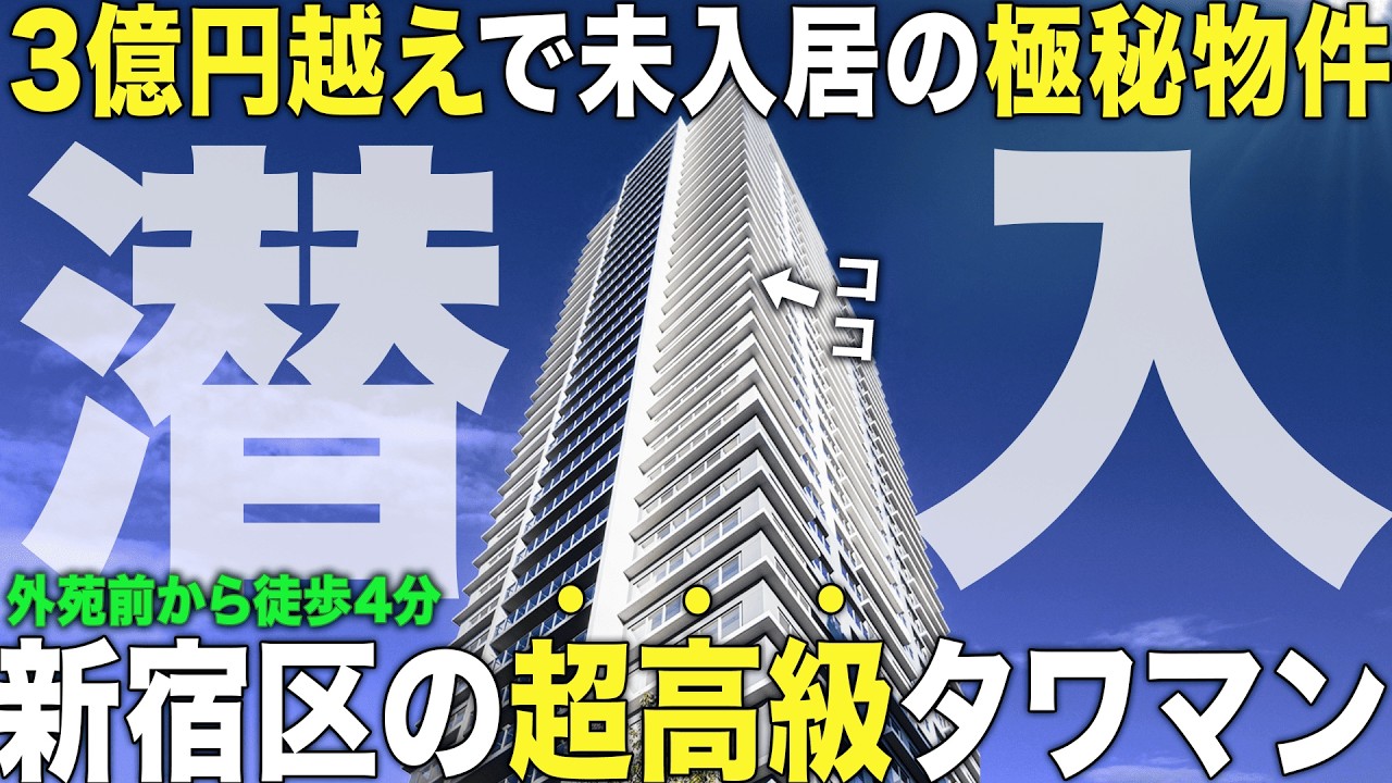 【超高級物件】新宿の3億円越えの超高級マンションに潜入したら圧巻の景色が...【クラッシィタワー新宿御苑】