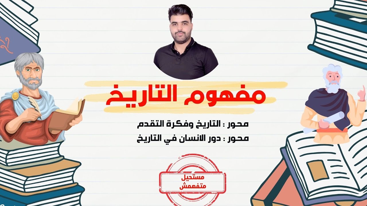 شرح كل من محور : التاريخ وفكرة التقدم ودور الانسان في التاريخ (مستحيل متفهمش )