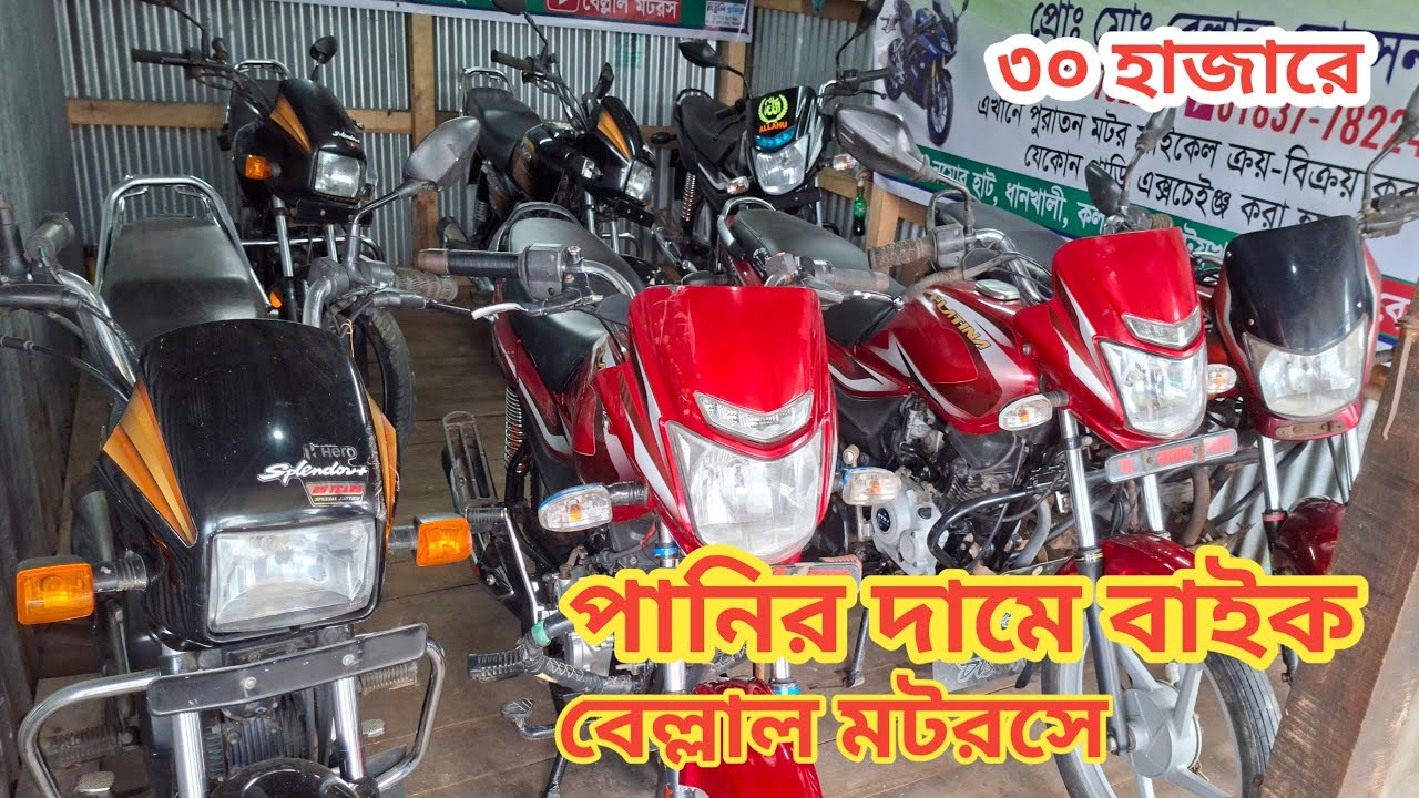 পানির দামে বাইক বেল্লাল মটরসে এক বার দেখুন ০১৭৩৭৭৮২২৪১