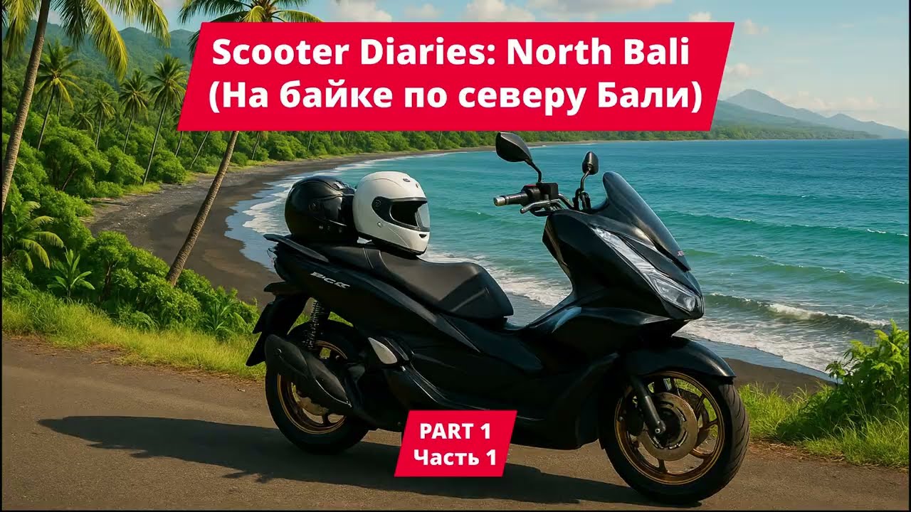 На байке по северу Бали |North Bali Scooter Ride #hyperlapse #motovlog #bali #бали #travel #roadtrip