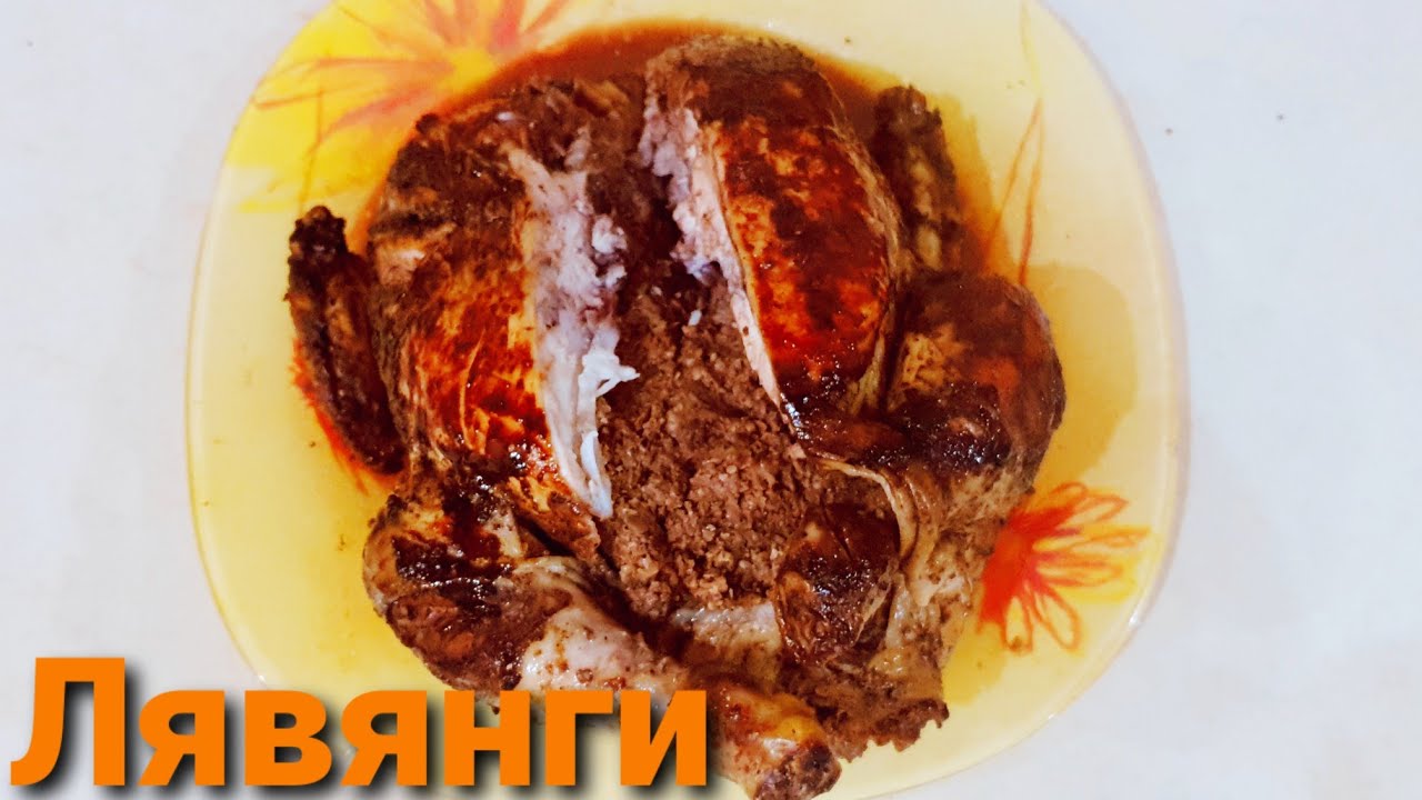 Румяная Курочка с Ореховой начинкой/Тоюг Лявянги из Южного Азербайджана /Chicken with nuts