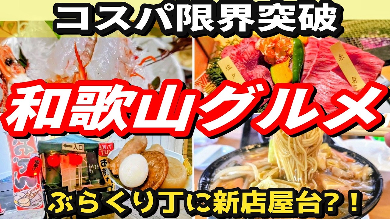 【和歌山グルメ】和歌山で一度は食べるべき名店揃い｜行列の出来る絶品町中華/レベルの違う焼肉店/味コスパ和歌山一ランチ