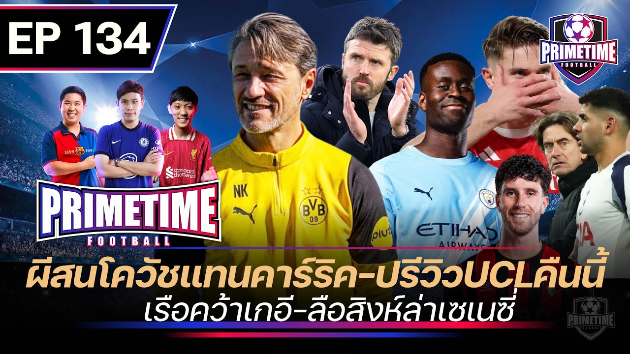 ผีสนโควัชเเทนคาร์ริค-ปรีวิวUCLคืนนี้-เรือคว้าเกฮี-ลือสิงห์ล่าเซเนซี่ | Primetime EP134