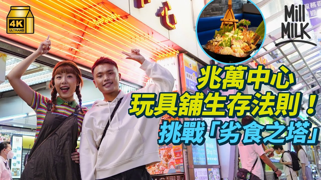 #MM｜旺角兆萬中心曾參考日本銀座式商場 食放題挑戰「劣食之塔」每層有明確客戶群 化妝品、格仔舖、玩具舖 年輕人租舖位搞畫展搞市集吸引年輕人｜#旅遊止癮 #4K