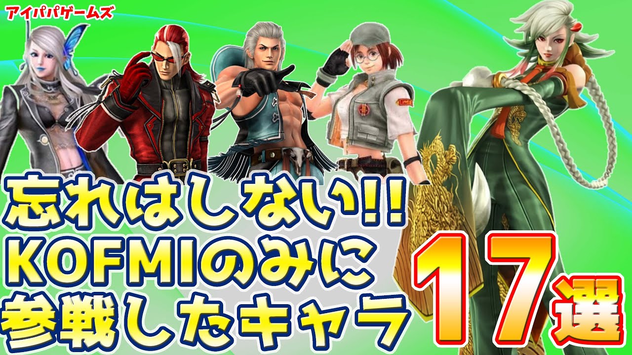 KOFマキシマムインパクトのみに参戦キャラ 17選【SNK】【KOF】