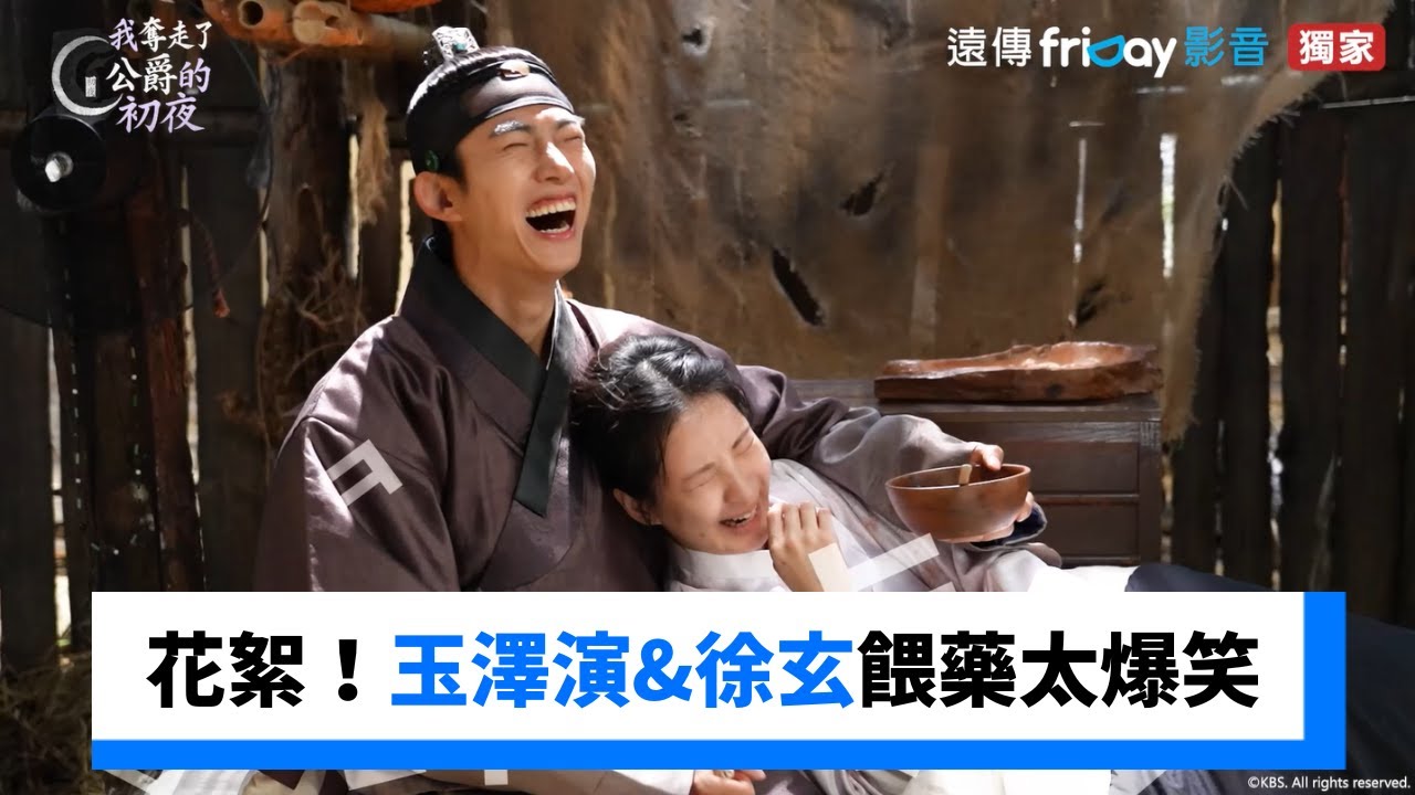 第3.4集花絮！玉澤演&徐玄餵藥太爆笑_獨家《我奪走了公爵的初夜》_friDay影音韓劇線上看