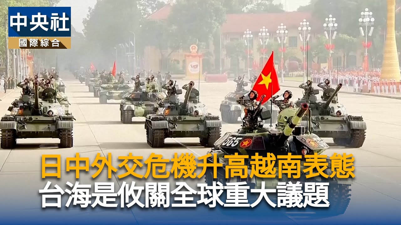 日中外交危機升高越南表態　台海局勢是攸關全球重大議題｜中央社影音新聞