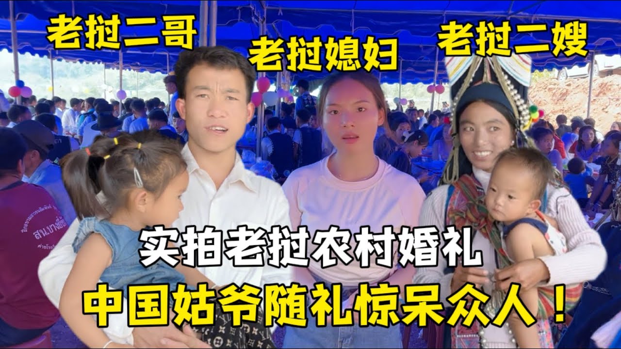實拍老撾親戚婚禮，中國女婿成全村紅人，隨禮大方驚呆眾人！