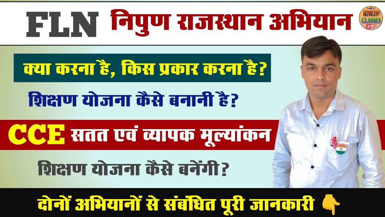 FLN निपुण राजस्थान अभियान l शिक्षण योजना l CCE  सतत एवं व्यापक मूल्यांकन शिक्षण योजना l FLN CCE 2025