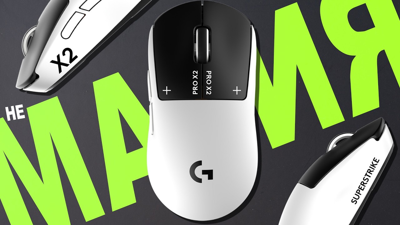 Logitech G Pro X2 SUPERSTRIKE | ОБЪЯСНЯЮ ТЕХНОЛОГИЮ