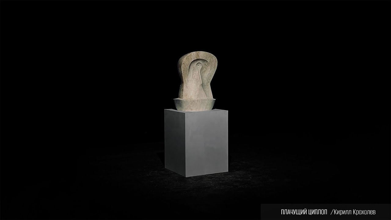 Плачущий циклоп. Кирилл Крохолев #ArtFestival2024
